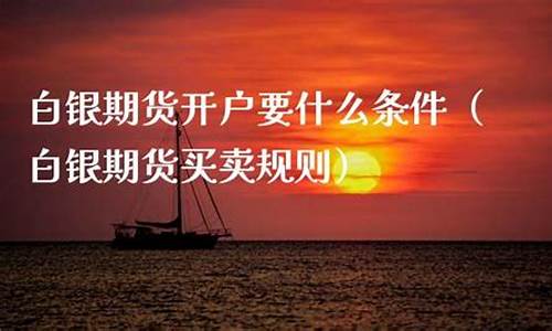 白银期货开户平台(白银期货正规交易平台)_https://www.lvsezhuji.com_黄金直播喊单_第2张