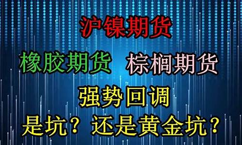 期货沪镍期货喊单直播间(沪镍期货频道)_https://www.lvsezhuji.com_黄金直播喊单_第2张