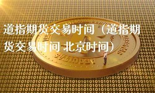 道指期货(道指期货30实时行情)_https://www.lvsezhuji.com_国际期货直播喊单_第2张