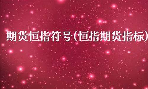 外汇国际期货恒指一般多少手续费(恒指期货手续费标准)_https://www.lvsezhuji.com_EIA直播喊单_第2张