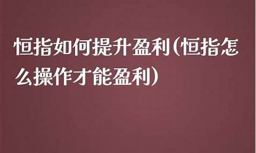 恒指是怎么操作交易的(恒指操作技巧)_https://www.lvsezhuji.com_黄金直播喊单_第2张