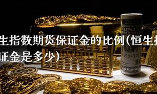 恒生指数期指保证金多少钱(恒生指数和黄金的关系)_https://www.lvsezhuji.com_期货喊单_第2张