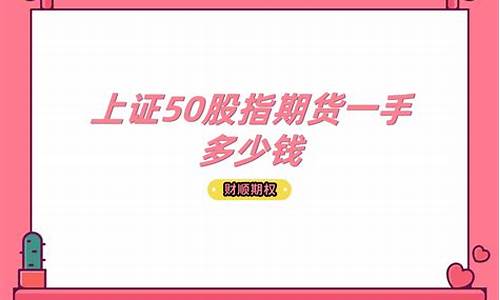 一手上证50期货的保证金是多少(上证50一手要多少保证金)_https://www.lvsezhuji.com_非农直播喊单_第2张