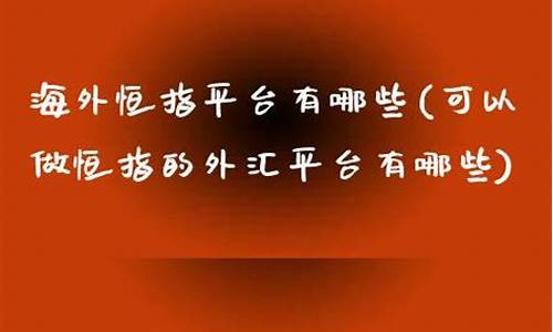 外汇平台做恒指(外汇平台做代理)_https://www.lvsezhuji.com_恒指直播喊单_第2张