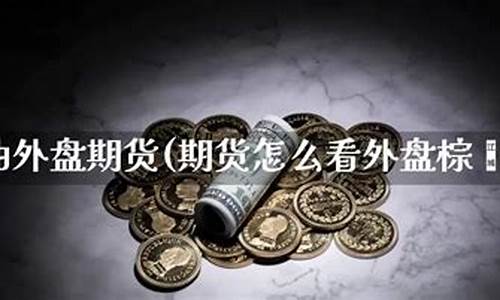 怎么买卖棕榈油期货(怎么买卖棕榈油期货交易)_https://www.lvsezhuji.com_原油直播喊单_第2张