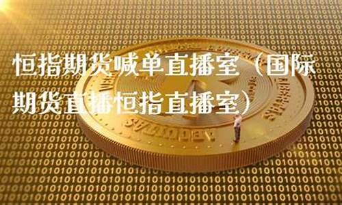 恒指期货财经直播室(恒指期货直播讲解)_https://www.lvsezhuji.com_非农直播喊单_第2张