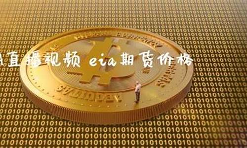 聚丙烯期货EIA直播室在线直播(期货聚丙烯实时价格走势)_https://www.lvsezhuji.com_黄金直播喊单_第2张