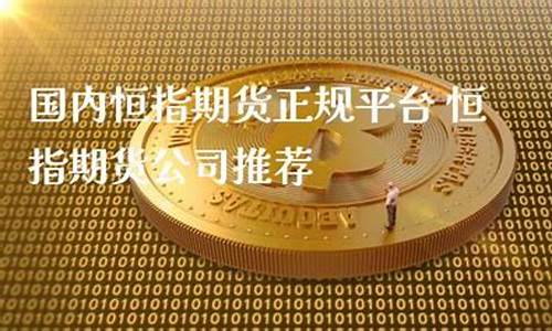 恒指德指期货合法吗(恒指期货交易规则及费用)_https://www.lvsezhuji.com_EIA直播喊单_第2张