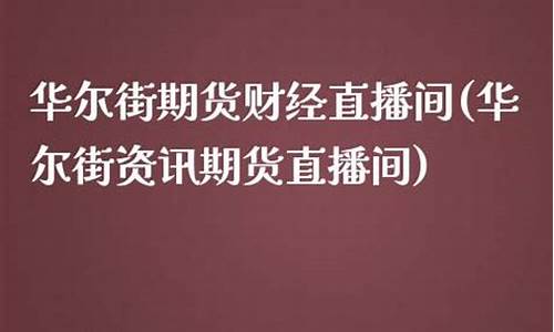 华尔街早稻财经直播间(华尔街财经期货直播)_https://www.lvsezhuji.com_国际期货直播喊单_第2张