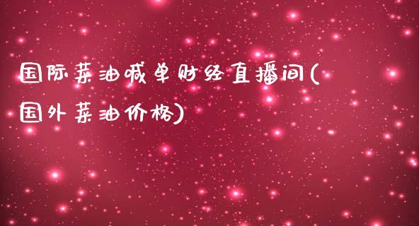 国际菜油喊单财经直播间(国外菜油价格)_https://www.lvsezhuji.com_原油直播喊单_第1张