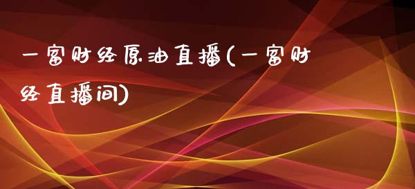 一富财经原油直播(一富财经直播间)_https://www.lvsezhuji.com_原油直播喊单_第1张