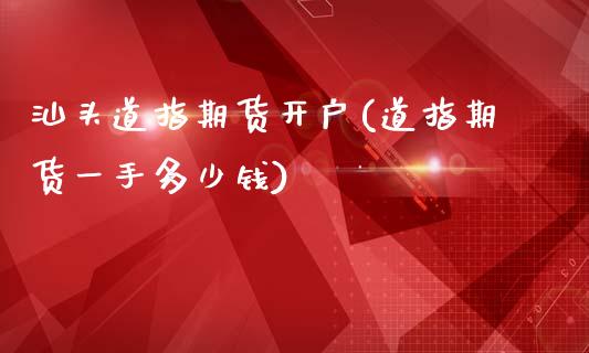 汕头道指期货开户(道指期货一手多少钱)_https://www.lvsezhuji.com_EIA直播喊单_第1张