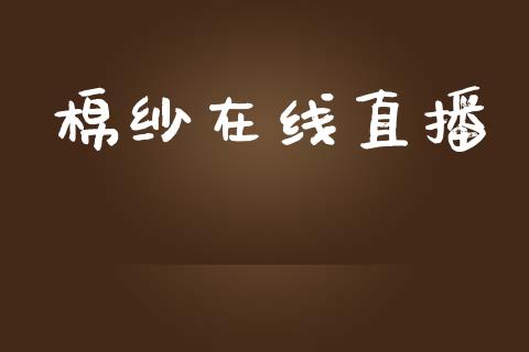 棉纱在线直播_https://www.lvsezhuji.com_国际期货直播喊单_第1张