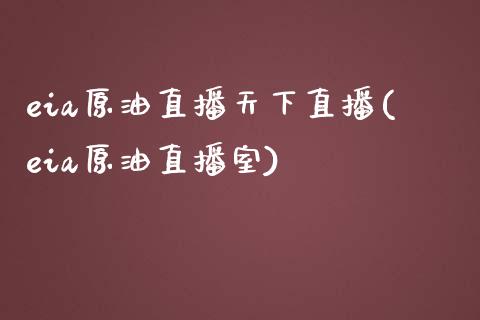 eia原油直播天下直播(eia原油直播室)_https://www.lvsezhuji.com_黄金直播喊单_第1张