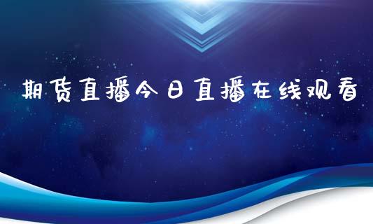 期货直播今日直播在线观看_https://www.lvsezhuji.com_原油直播喊单_第1张