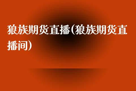 狼族期货直播(狼族期货直播间)_https://www.lvsezhuji.com_非农直播喊单_第1张