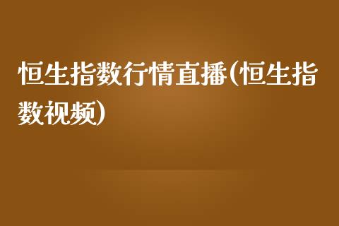 恒生指数行情直播(恒生指数视频)_https://www.lvsezhuji.com_期货喊单_第1张