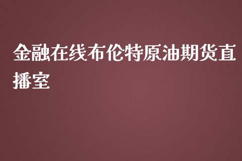 金融在线布伦特原油期货直播室_https://www.lvsezhuji.com_期货喊单_第1张