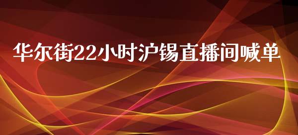 华尔街22小时沪锡直播间喊单_https://www.lvsezhuji.com_国际期货直播喊单_第1张