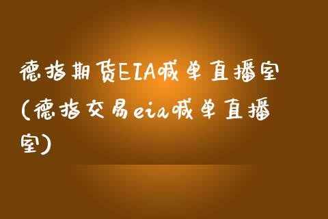 德指期货EIA喊单直播室(德指交易eia喊单直播室)_https://www.lvsezhuji.com_期货喊单_第1张