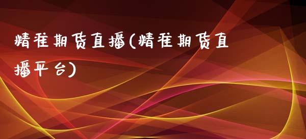 精准期货直播(精准期货直播平台)_https://www.lvsezhuji.com_原油直播喊单_第1张