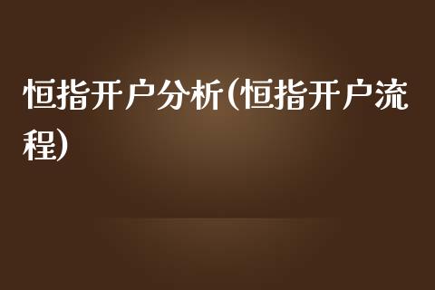 恒指开户分析(恒指开户流程)_https://www.lvsezhuji.com_期货喊单_第1张