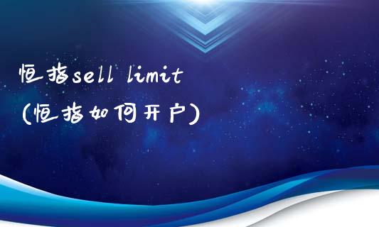 恒指sell limit(恒指如何开户)_https://www.lvsezhuji.com_期货喊单_第1张