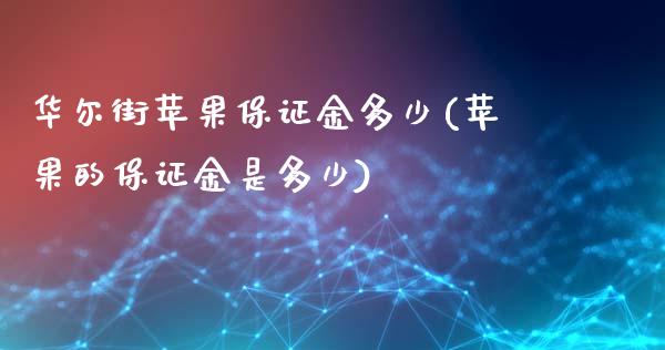 华尔街苹果保证金多少(苹果的保证金是多少)_https://www.lvsezhuji.com_期货喊单_第1张