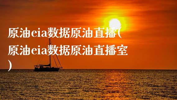 原油eia数据原油直播(原油eia数据原油直播室)_https://www.lvsezhuji.com_期货喊单_第1张