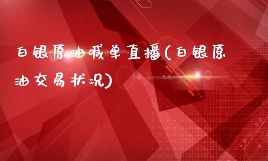 白银原油喊单直播(白银原油交易状况)_https://www.lvsezhuji.com_国际期货直播喊单_第1张