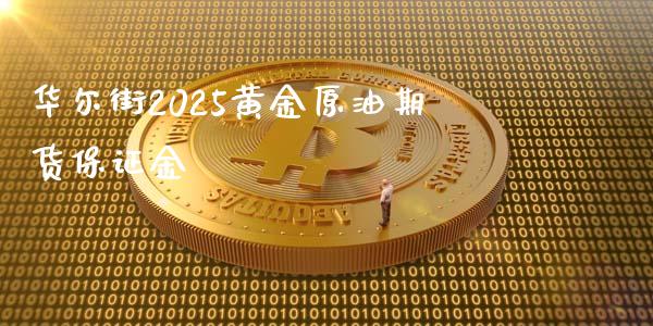 华尔街2025黄金原油期货保证金_https://www.lvsezhuji.com_期货喊单_第1张