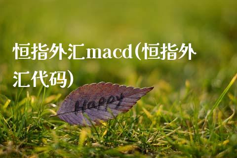 恒指外汇macd(恒指外汇代码)_https://www.lvsezhuji.com_期货喊单_第1张