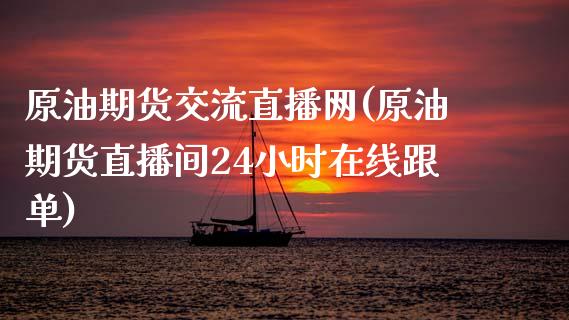 原油期货交流直播网(原油期货直播间24小时在线跟单)_https://www.lvsezhuji.com_期货喊单_第1张