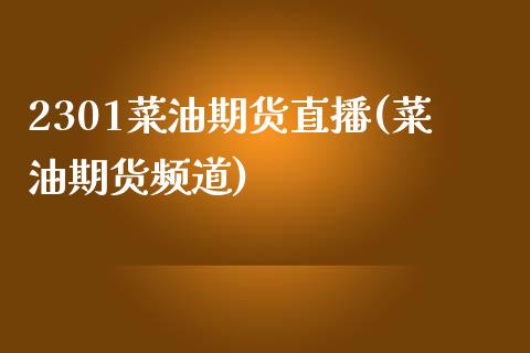 2301菜油期货直播(菜油期货频道)_https://www.lvsezhuji.com_非农直播喊单_第1张