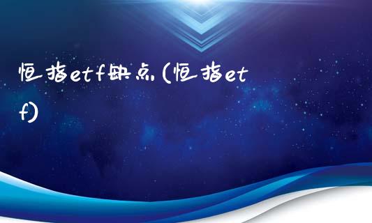 恒指etf缺点(恒指etf)_https://www.lvsezhuji.com_期货喊单_第1张