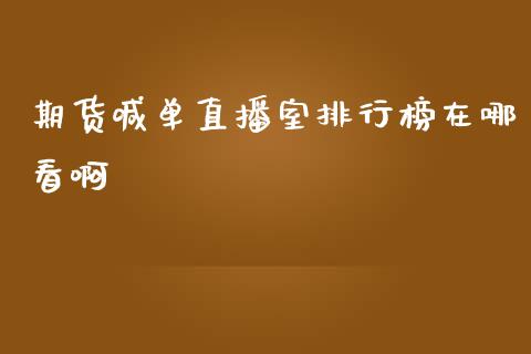 期货喊单直播室排行榜在哪看啊_https://www.lvsezhuji.com_原油直播喊单_第1张