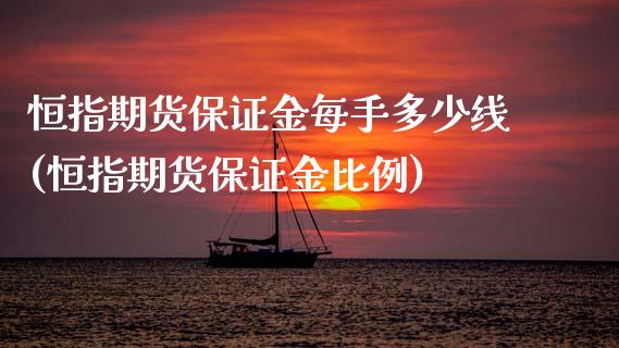 恒指期货保证金每手多少线(恒指期货保证金比例)_https://www.lvsezhuji.com_黄金直播喊单_第1张