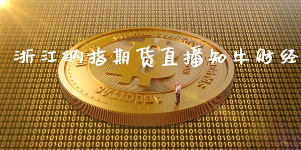 浙江纳指期货直播知牛财经_https://www.lvsezhuji.com_原油直播喊单_第1张