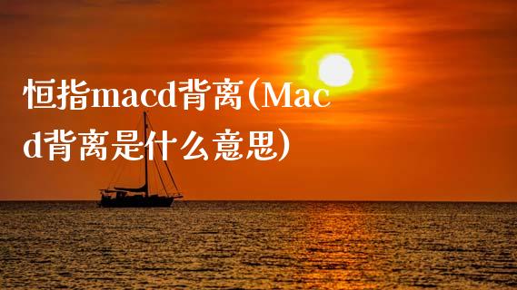 恒指macd背离(Macd背离是什么意思)_https://www.lvsezhuji.com_期货喊单_第1张