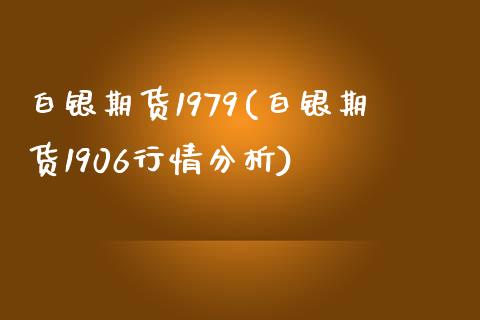 白银期货1979(白银期货1906行情分析)_https://www.lvsezhuji.com_黄金直播喊单_第1张