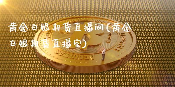 黄金白银期货直播间(黄金白银期货直播室)_https://www.lvsezhuji.com_期货喊单_第1张