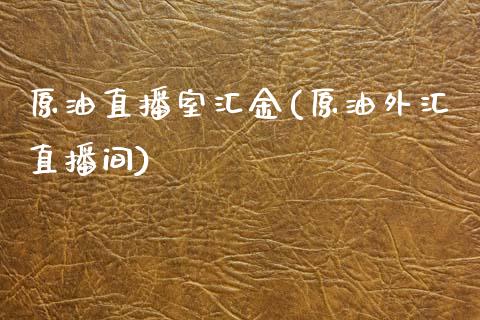 原油直播室汇金(原油外汇直播间)_https://www.lvsezhuji.com_非农直播喊单_第1张