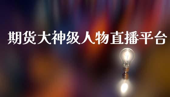 期货大神级人物直播平台_https://www.lvsezhuji.com_EIA直播喊单_第1张