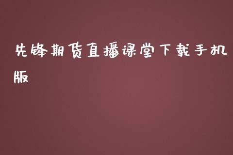 先锋期货直播课堂下载手机版_https://www.lvsezhuji.com_EIA直播喊单_第1张