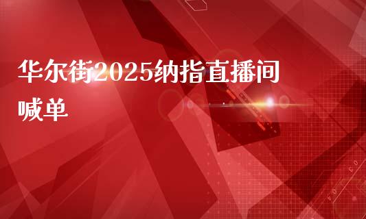 华尔街2025纳指直播间喊单_https://www.lvsezhuji.com_非农直播喊单_第1张