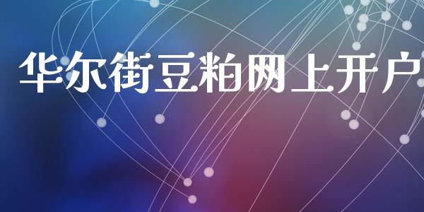 华尔街豆粕网上开户_https://www.lvsezhuji.com_EIA直播喊单_第1张