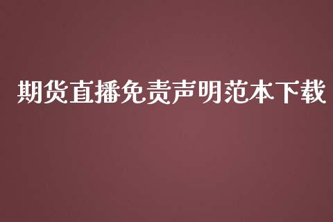 期货直播免责声明范本下载_https://www.lvsezhuji.com_原油直播喊单_第1张