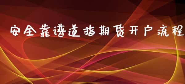 安全靠谱道指期货开户流程_https://www.lvsezhuji.com_原油直播喊单_第1张