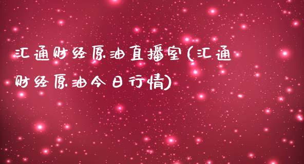 汇通财经原油直播室(汇通财经原油今日行情)_https://www.lvsezhuji.com_黄金直播喊单_第1张