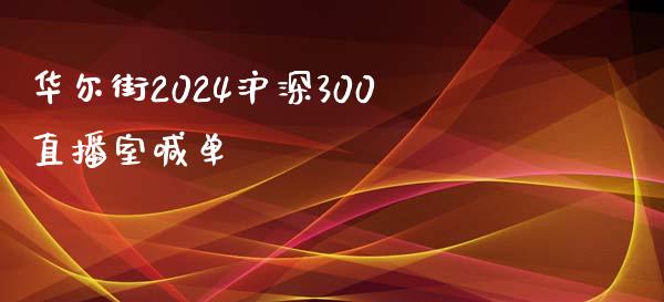 华尔街2024沪深300直播室喊单_https://www.lvsezhuji.com_黄金直播喊单_第1张